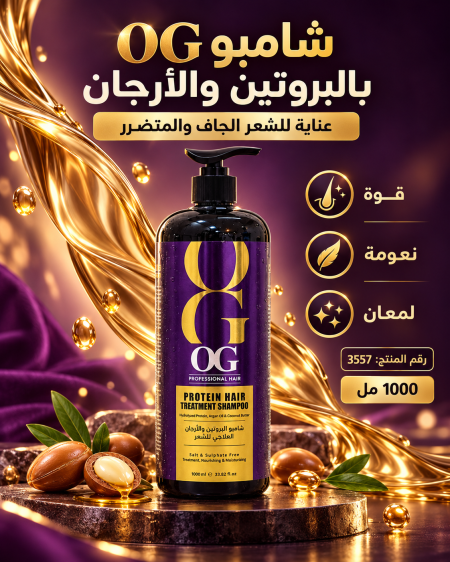 شامبو OG الاحترافي بالبروتين والأرجان العلاجي للشعر   3143